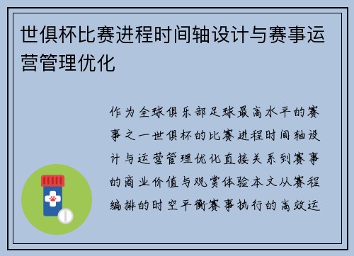 世俱杯比赛进程时间轴设计与赛事运营管理优化