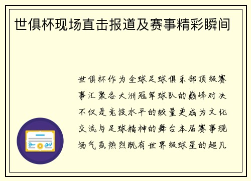 世俱杯现场直击报道及赛事精彩瞬间