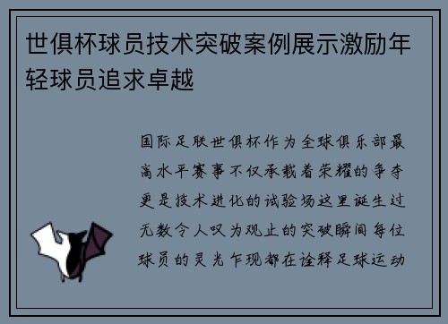 世俱杯球员技术突破案例展示激励年轻球员追求卓越
