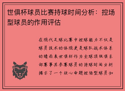 世俱杯球员比赛持球时间分析：控场型球员的作用评估