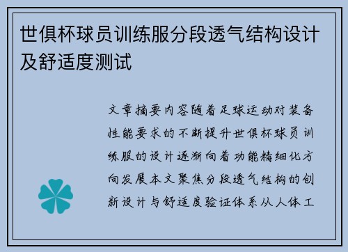 世俱杯球员训练服分段透气结构设计及舒适度测试