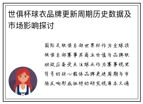 世俱杯球衣品牌更新周期历史数据及市场影响探讨