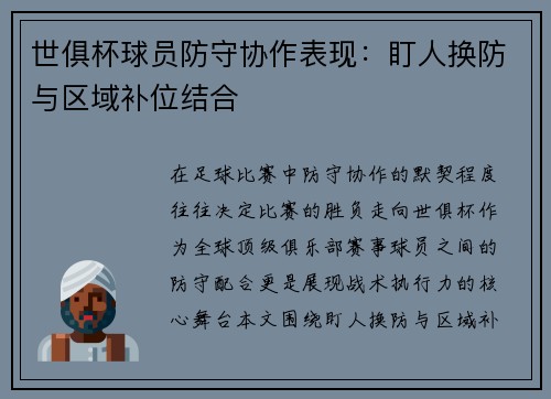 世俱杯球员防守协作表现：盯人换防与区域补位结合