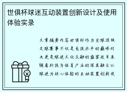 世俱杯球迷互动装置创新设计及使用体验实录