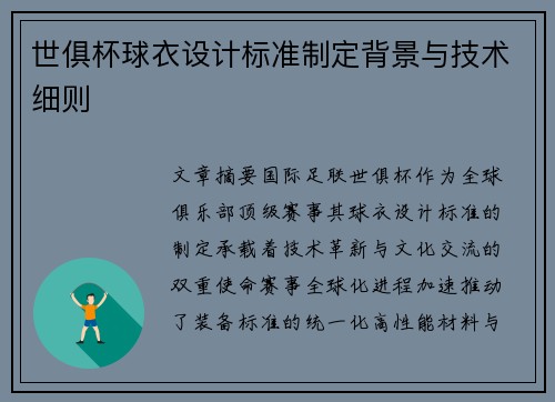 世俱杯球衣设计标准制定背景与技术细则